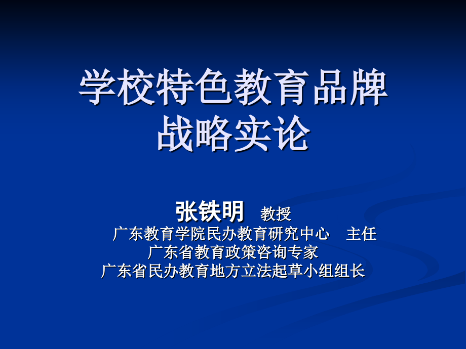 中小学主题班会（班主任篇）---讲座广东省名校品牌特色管理_第2页