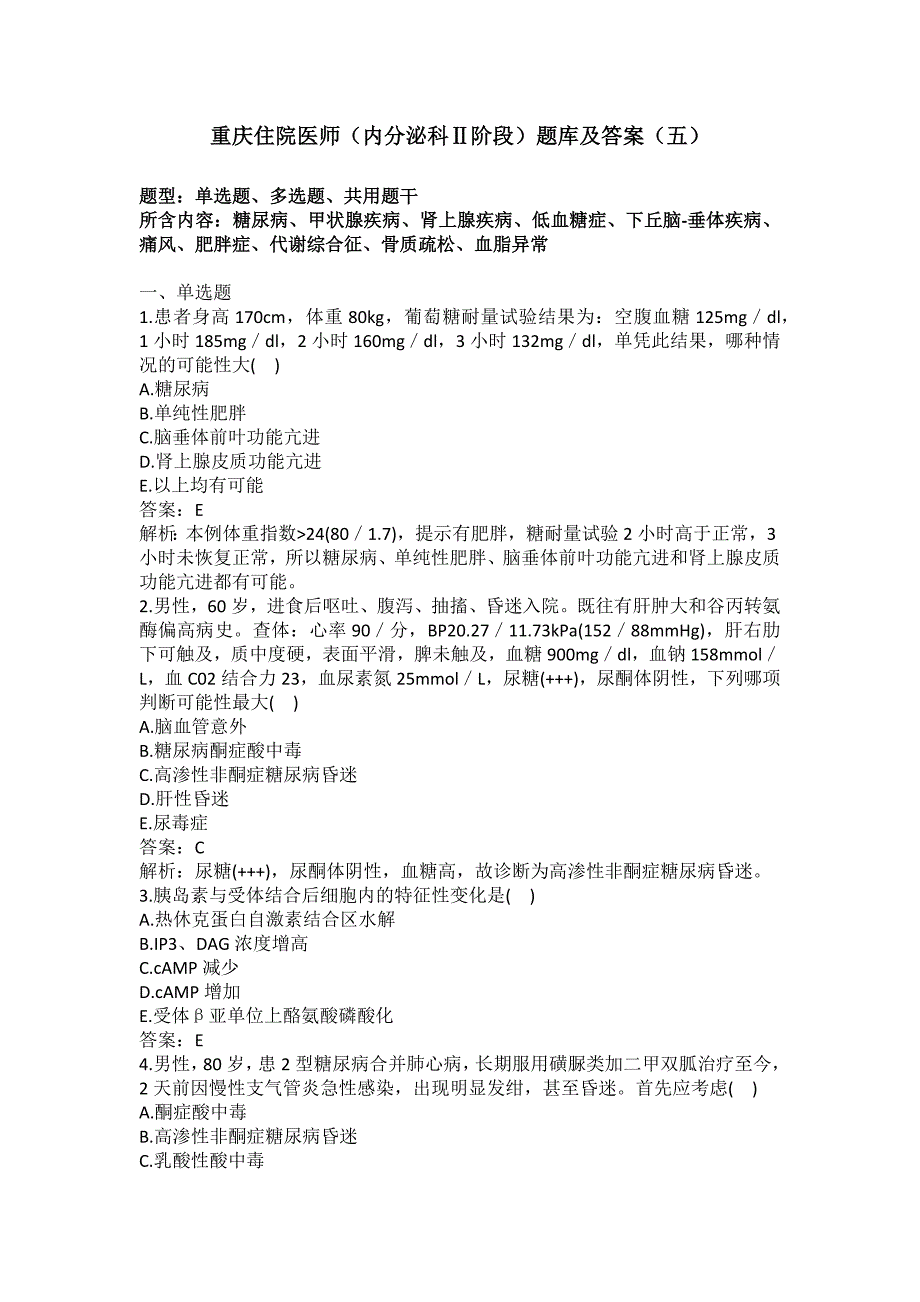 重庆住院医师（内分泌科二阶段）题库及答案（五）_第1页