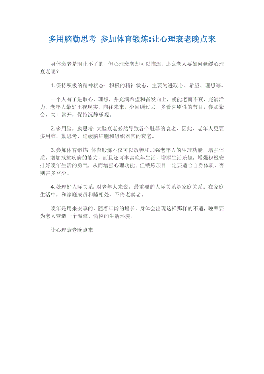 多用脑勤思考 参加体育锻炼_第1页