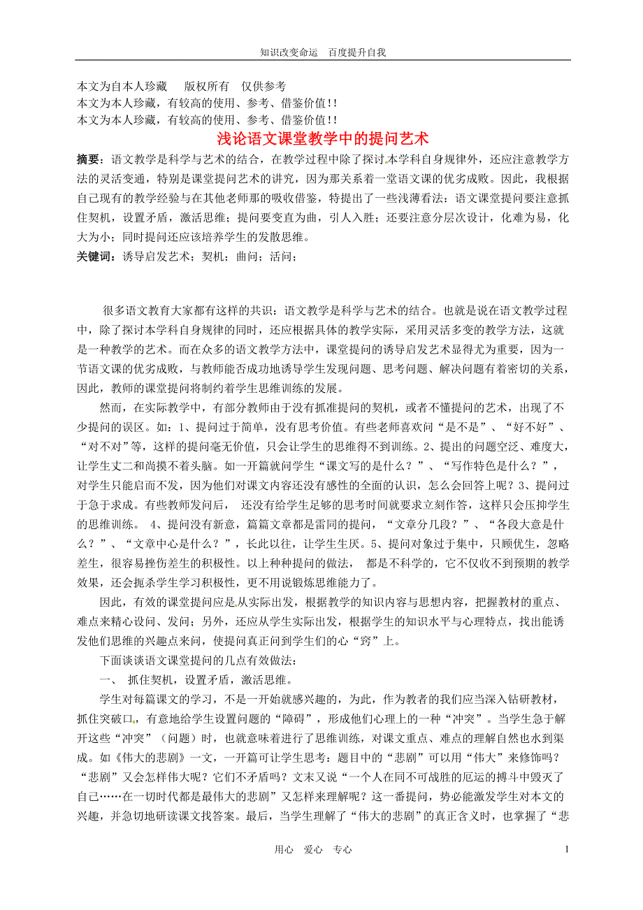 b6浙江省上虞市竺可桢中学初中语文教学论文 浅论语文课堂教学中的提问艺术 苏教版_第1页