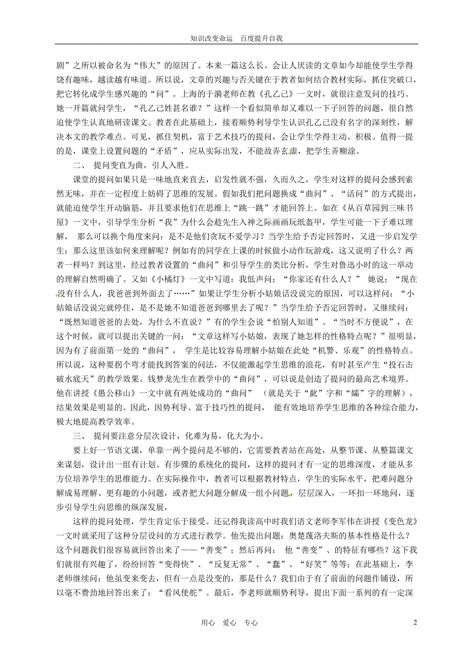 b6浙江省上虞市竺可桢中学初中语文教学论文 浅论语文课堂教学中的提问艺术 苏教版_第2页