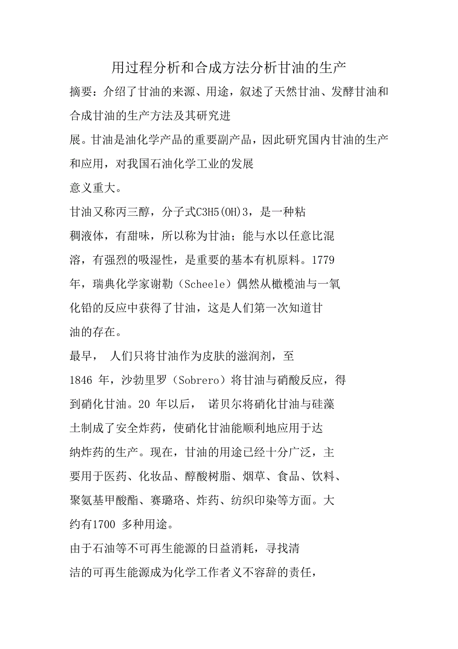 甘油的生产简析_第1页