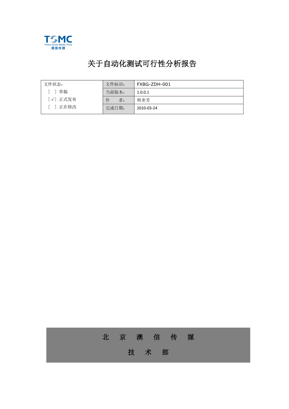 关于自动化测试可行性分析报告_第1页