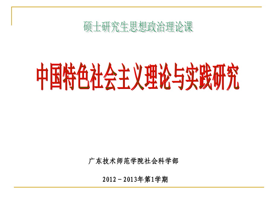 中国特色社会主义理论与实践研究(研究生课程)_第1页