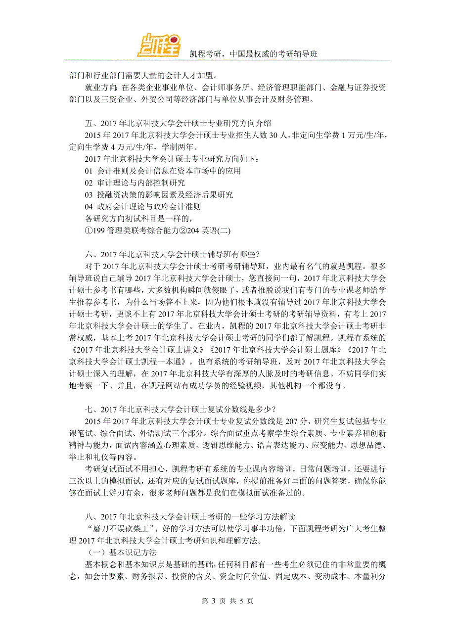 2017北京科技大学MPAcc考研复习内容_第3页