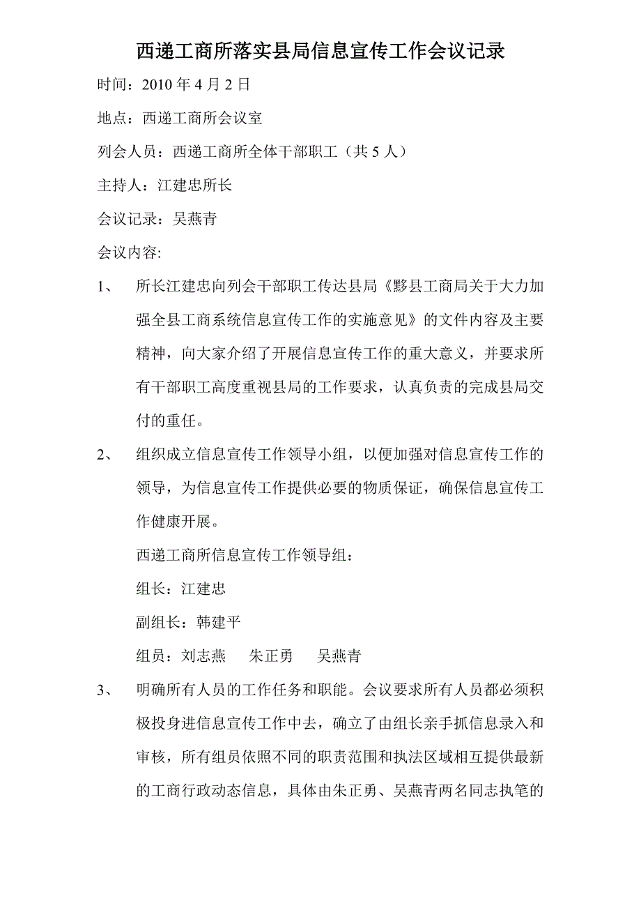 西递工商所落实县局信息宣传工作会议记录_第1页