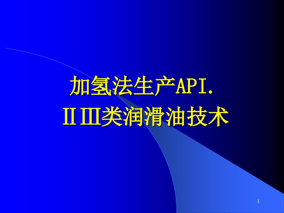 加氢法生产润滑油技术_第1页