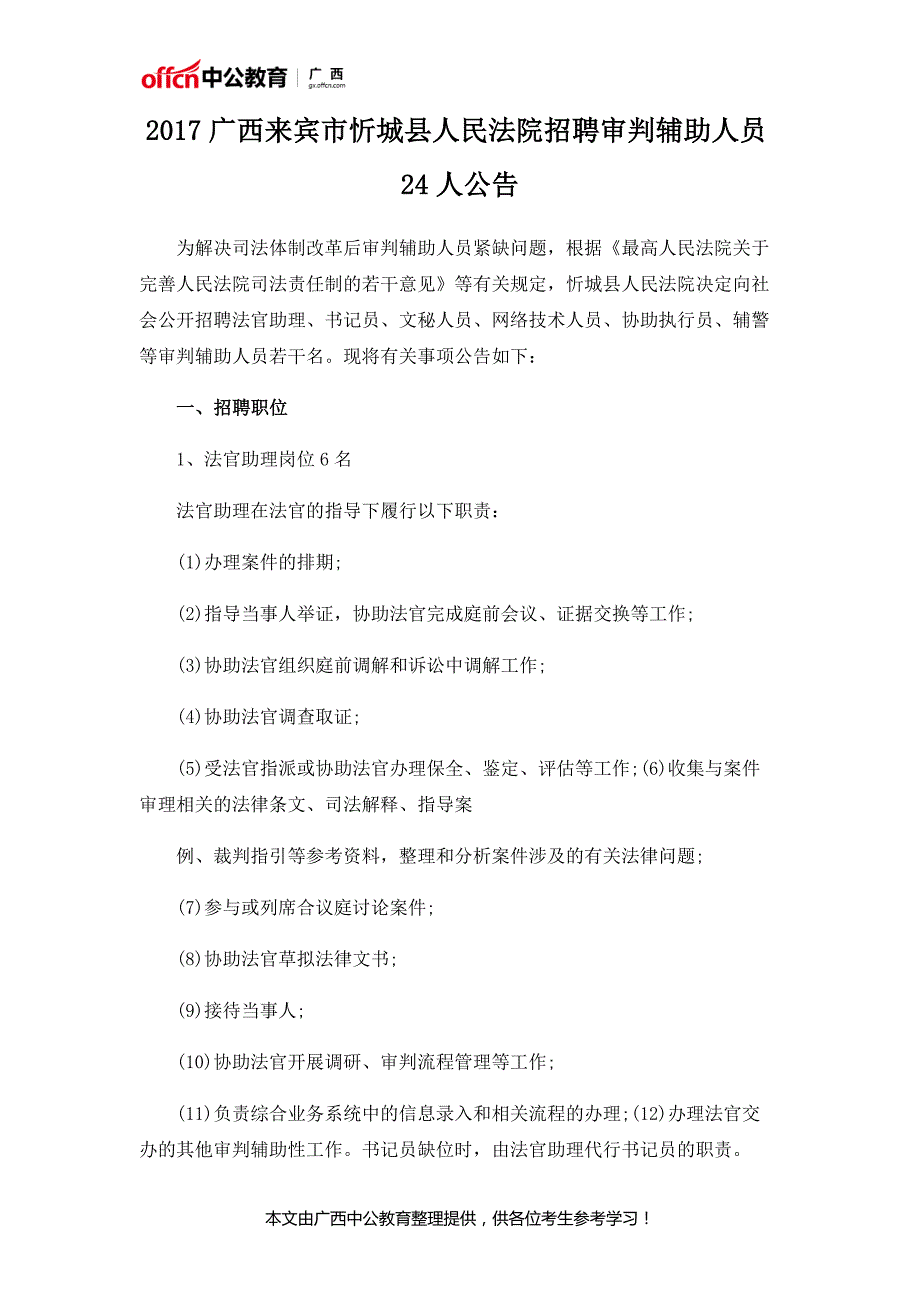 2017广西来宾市忻城县人民法院招聘审判辅助人员24人公告_第1页