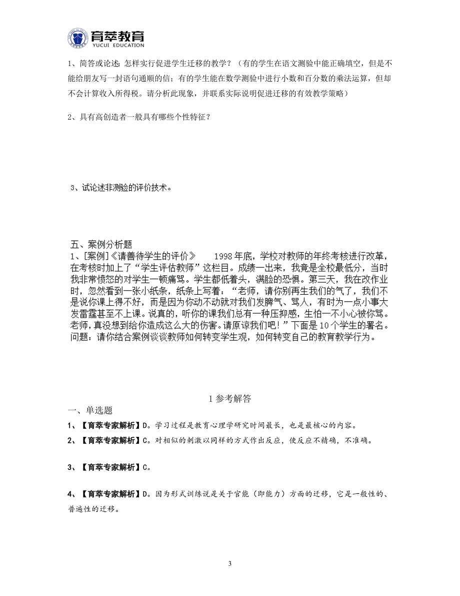 2016年滇池度假区教师招聘考试串烧题_第3页