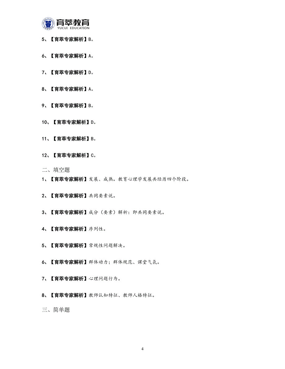 2016年滇池度假区教师招聘考试串烧题_第4页