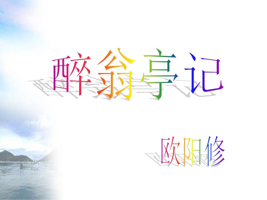 醉翁亭记(用)_第1页