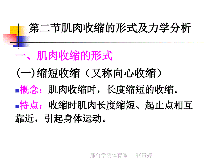 第二节 肌肉收缩的形式及力学分析_第1页