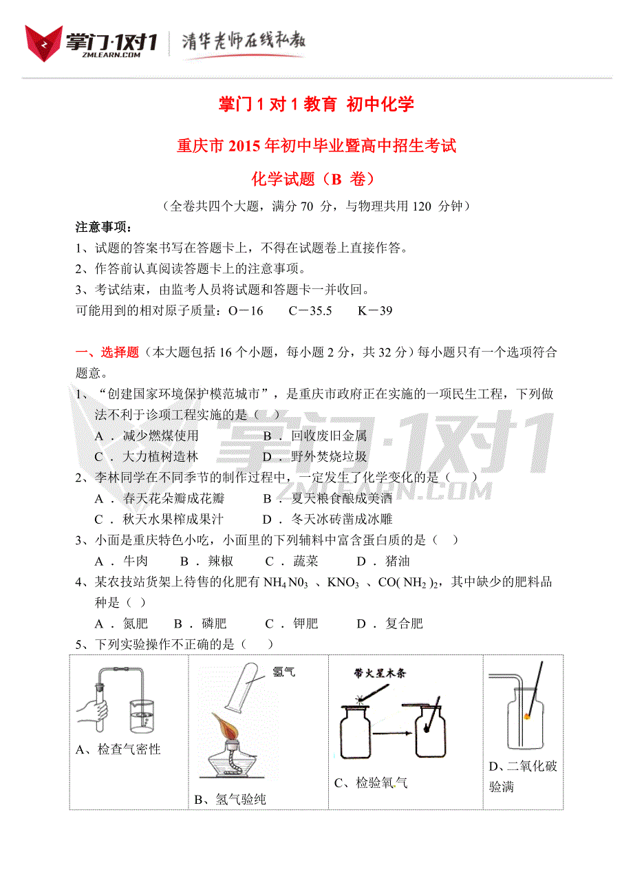 2015年重庆中考化学B卷试题及答案(word版)_第1页