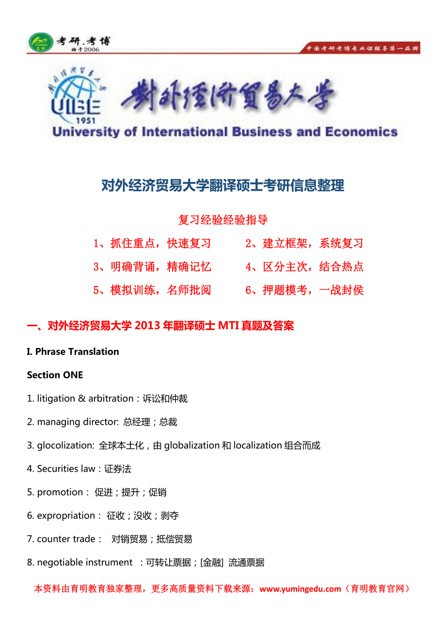 对外经贸大学英语翻译硕士考研真题、招生人数、报录比、专业课考点_第1页