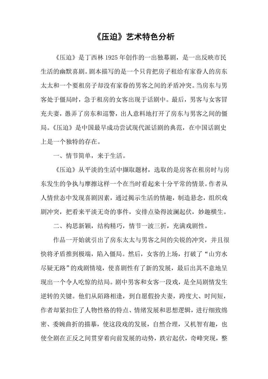 《压迫》艺术特色分析_第1页