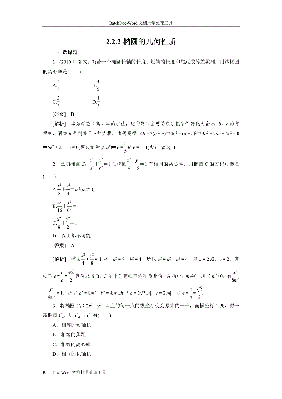 2013人教b版选修(2-1)《椭圆的几何性质》word练习题_第1页