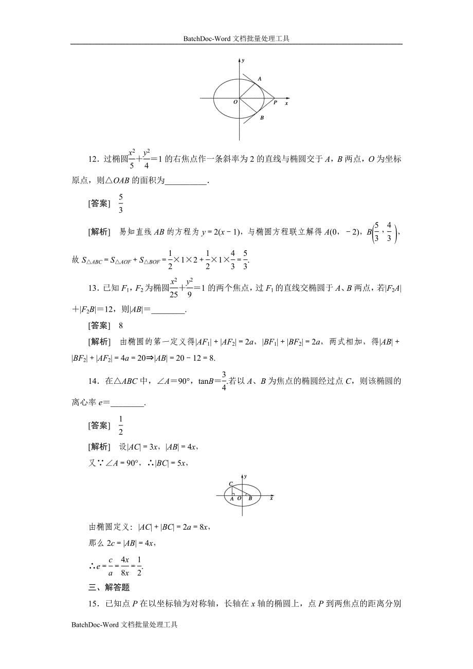 2013人教b版选修(2-1)《椭圆的几何性质》word练习题_第5页