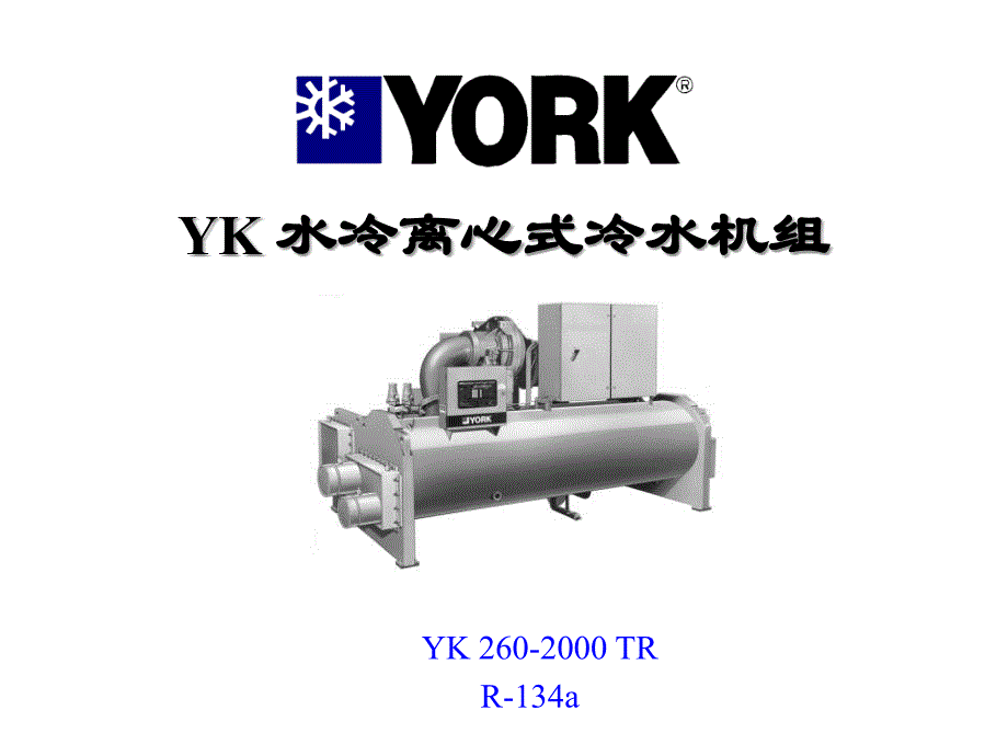 约克YK水冷离心式冷水机组介绍_第1页