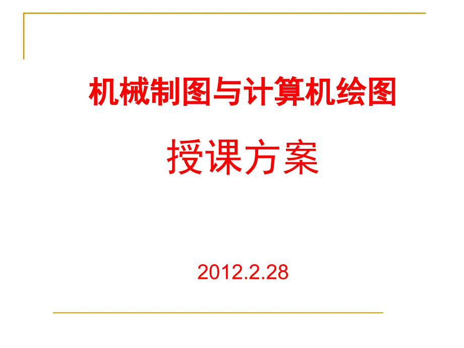 机械制图授课总结说课_第1页