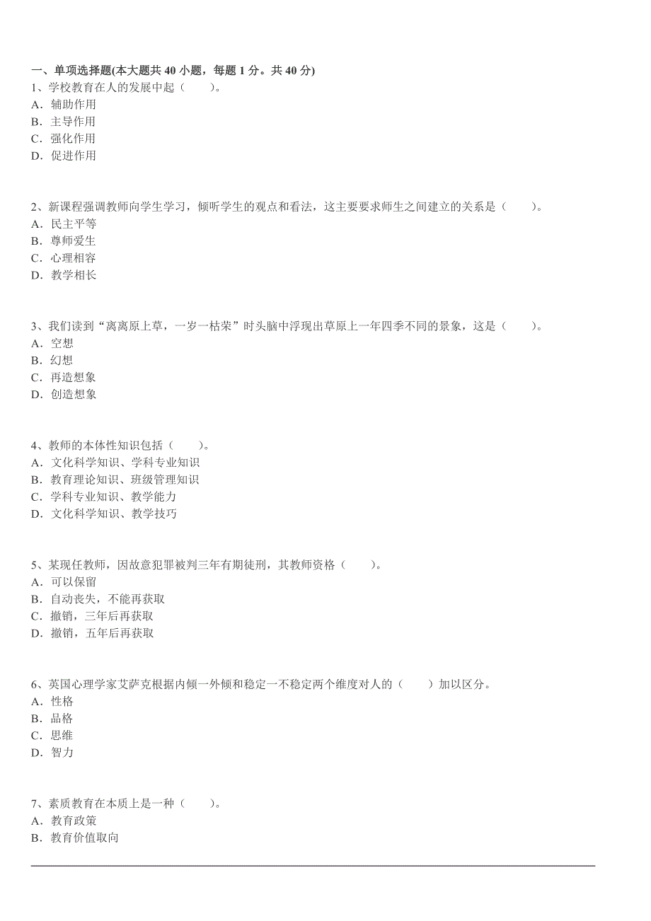 2016年昆明事业单位教师公开招聘考试标准预测卷下载四_第1页