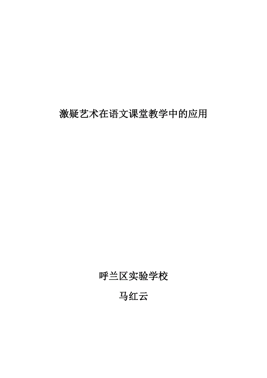 激疑艺术在语文课堂教学中的应用_第2页