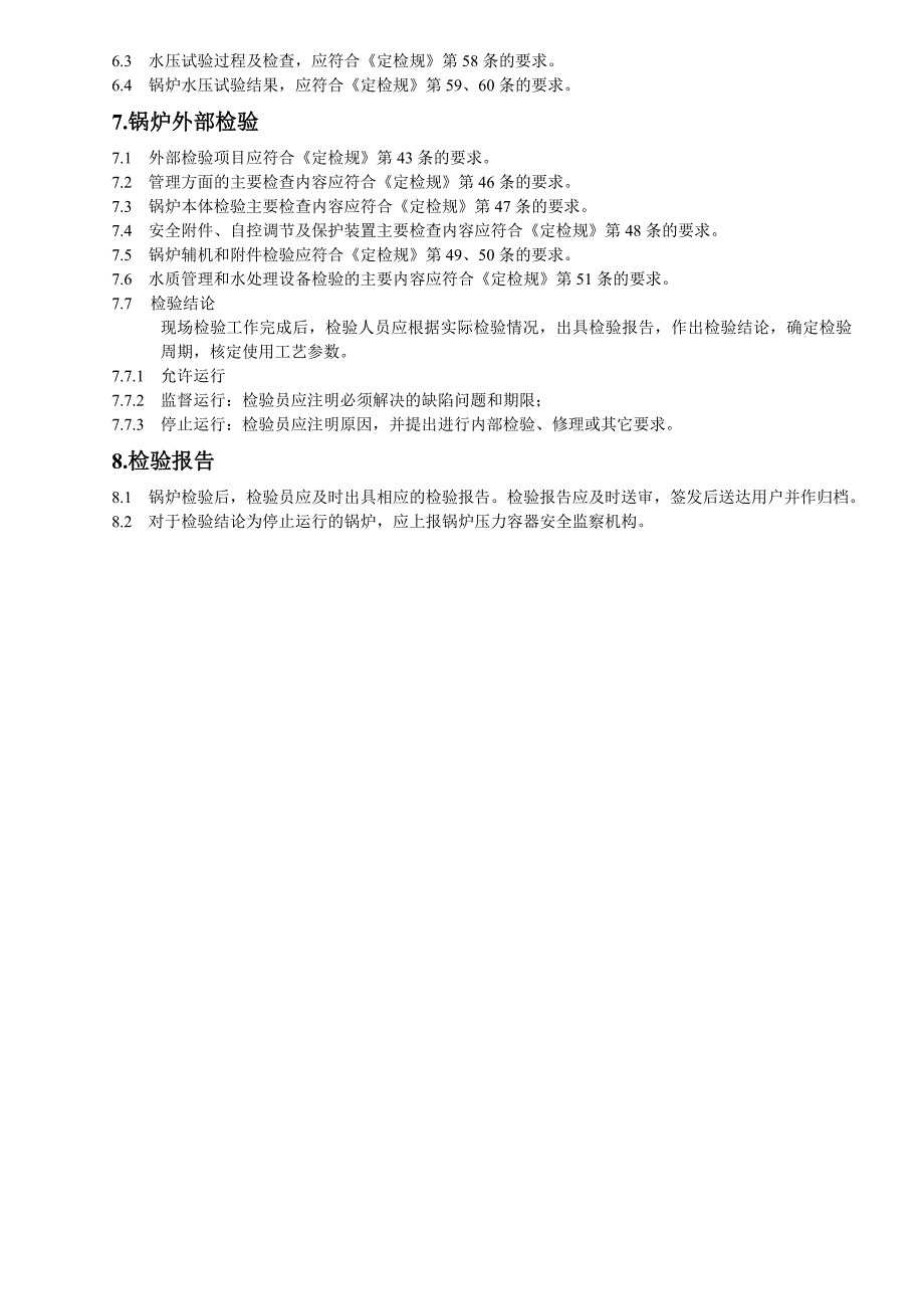 电站锅炉通用检验方案_第2页