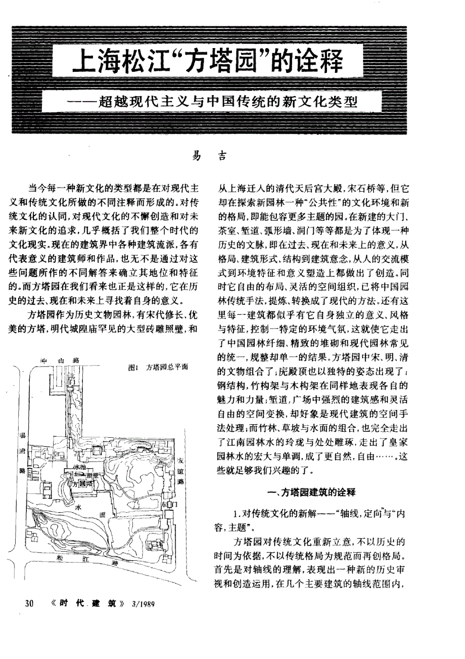 上海松江_方塔园_的诠释_超越现代主义与中国传统的新文化类型_第1页
