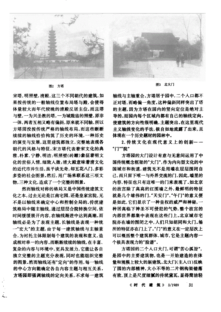 上海松江_方塔园_的诠释_超越现代主义与中国传统的新文化类型_第2页