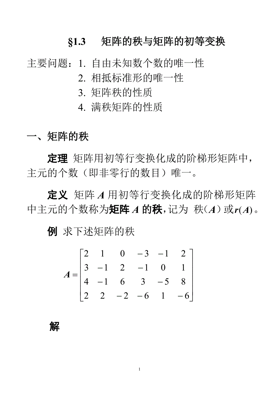 线性代数第三讲_第1页