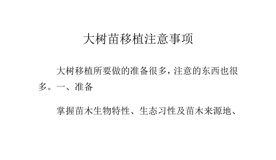 大树苗移植注意事项_第1页