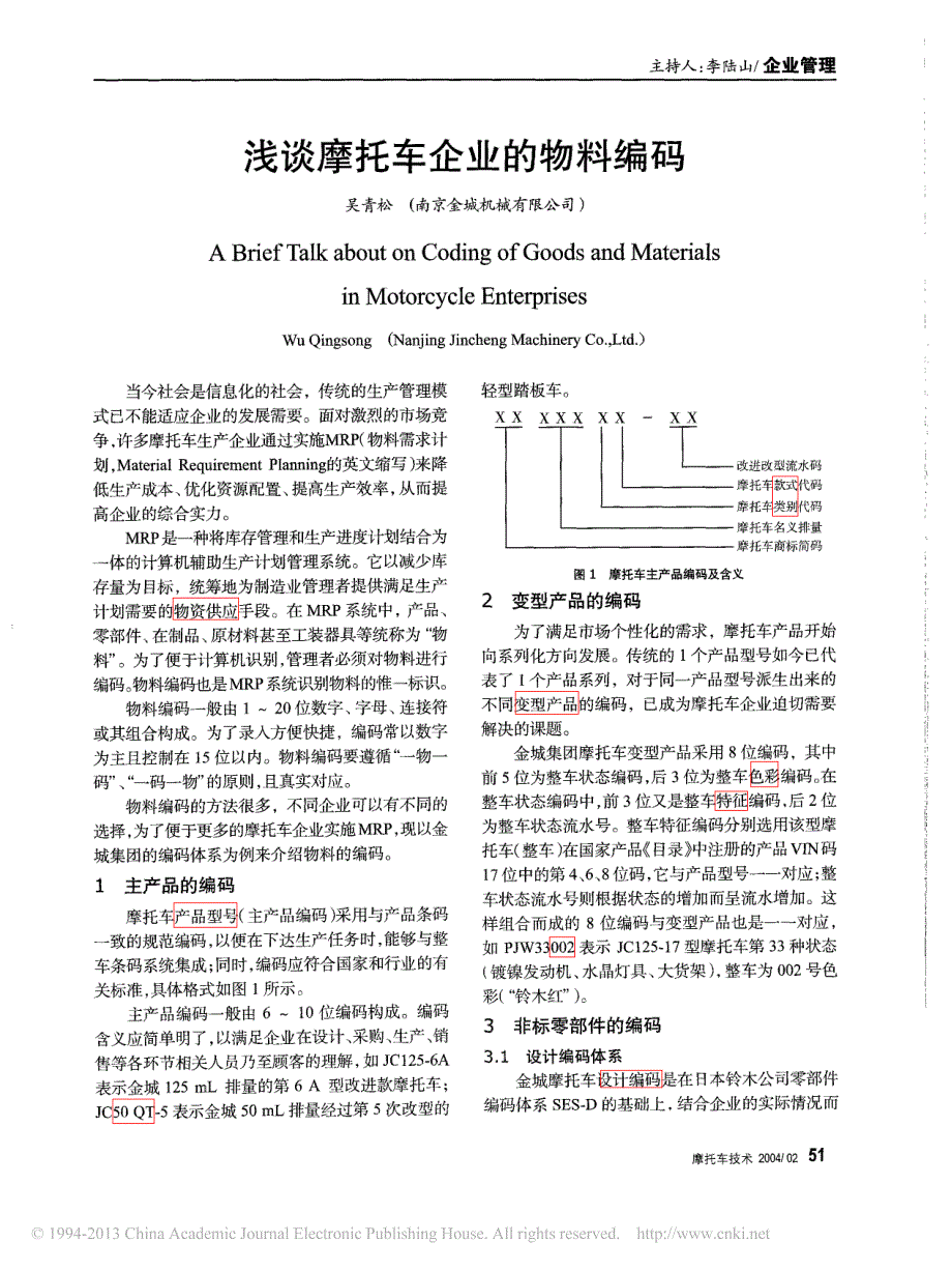 浅谈摩托车企业的物料编码_南京金城机械有限公司_吴青松_第1页