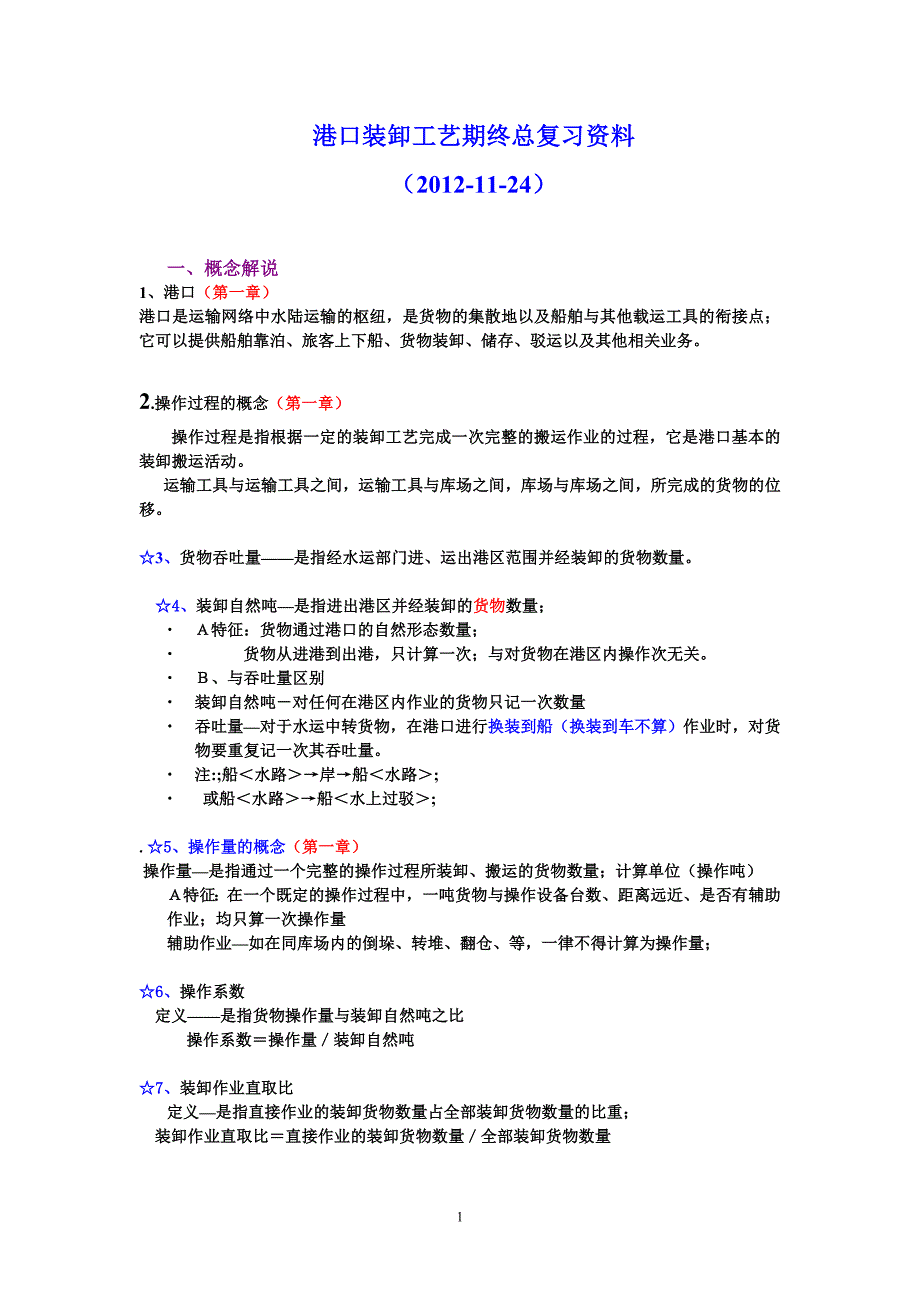 港口装卸工艺期终总复习资料(2012-11-24)_第1页