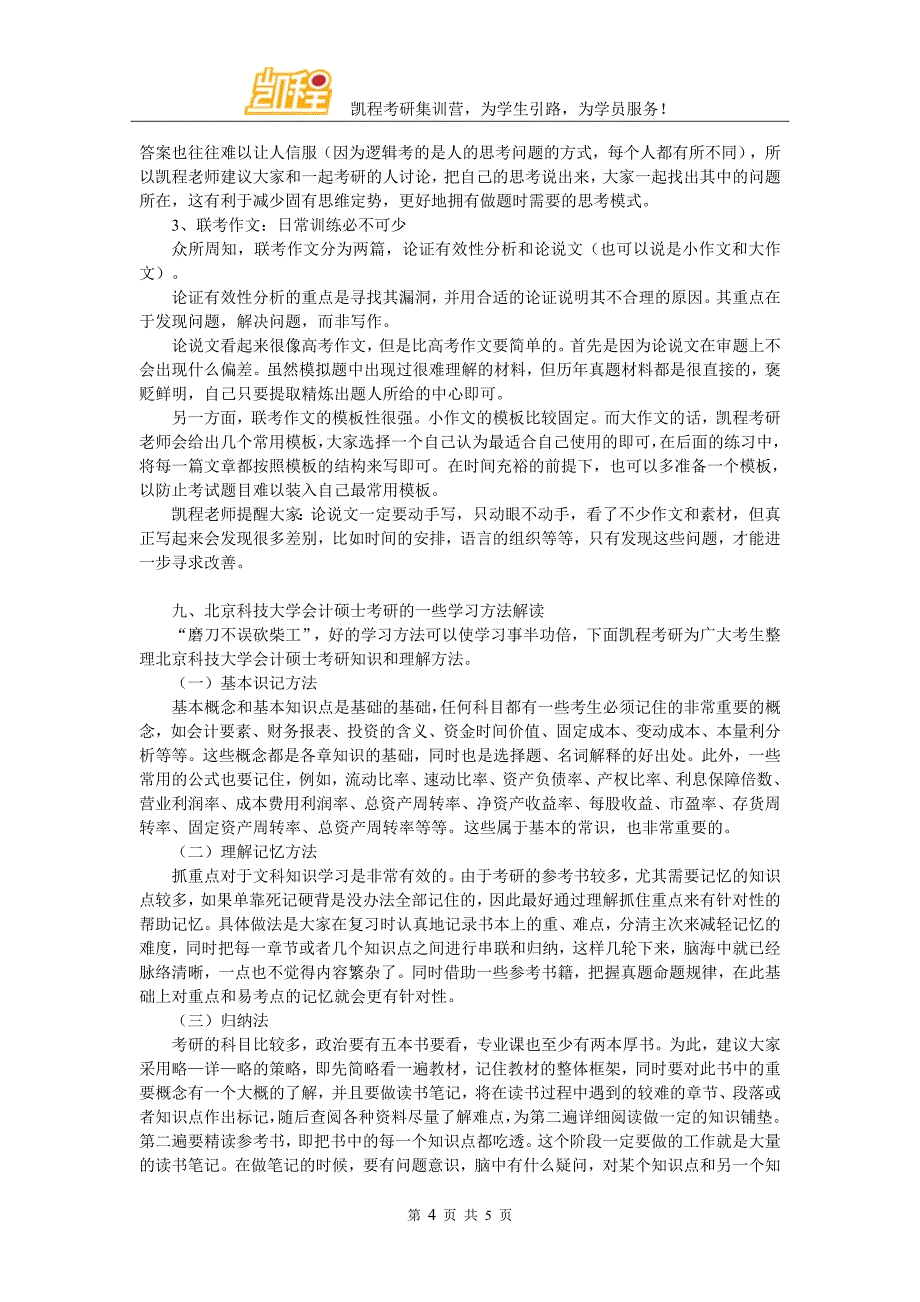 2017年北京科技大学会计硕士考研怎样进行心态调节_第4页