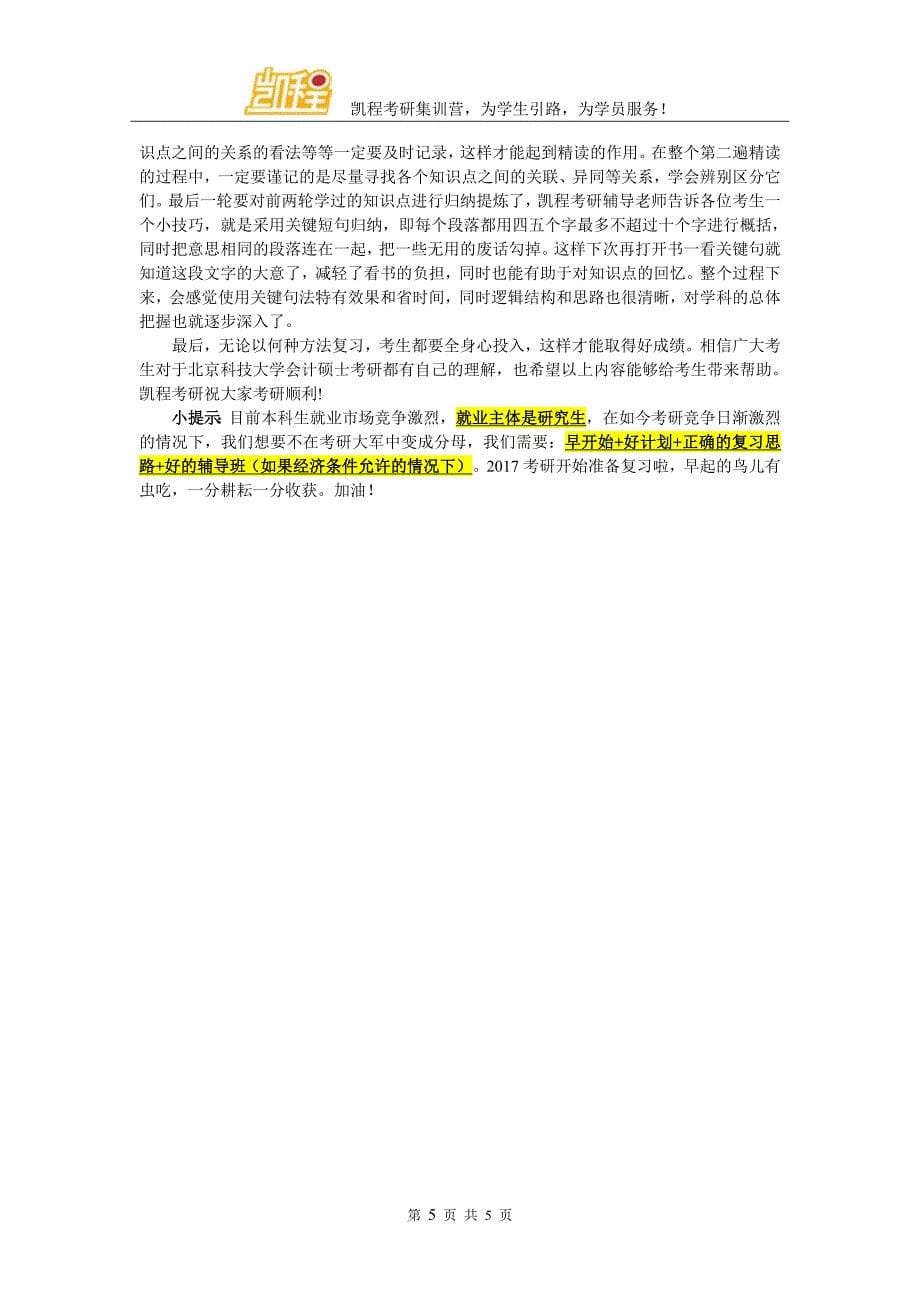 2017年北京科技大学会计硕士考研怎样进行心态调节_第5页