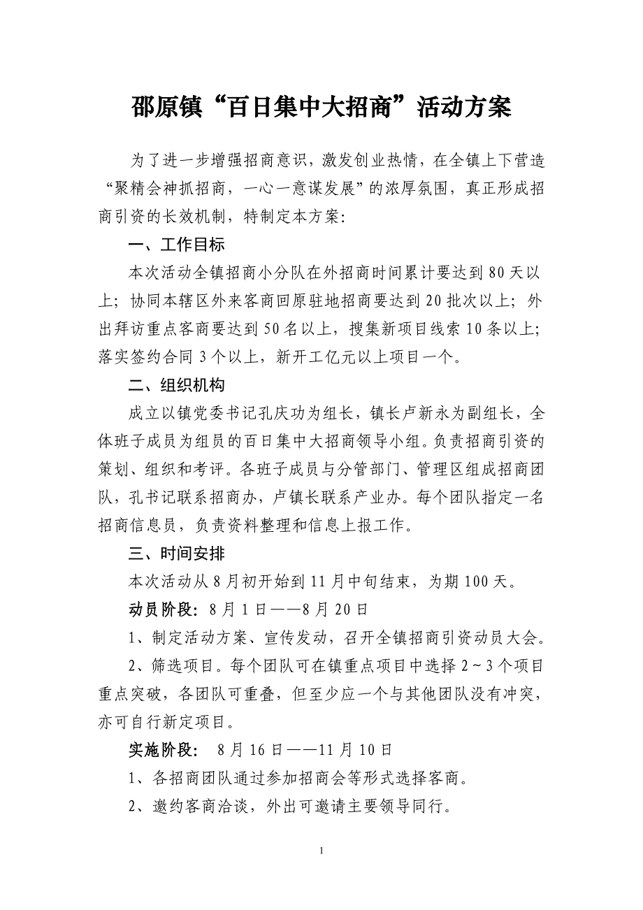 邵原镇“百日集中大招商”活动_第1页