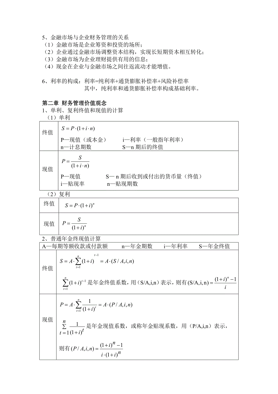 吐血整理版财务管理复习笔记_第2页