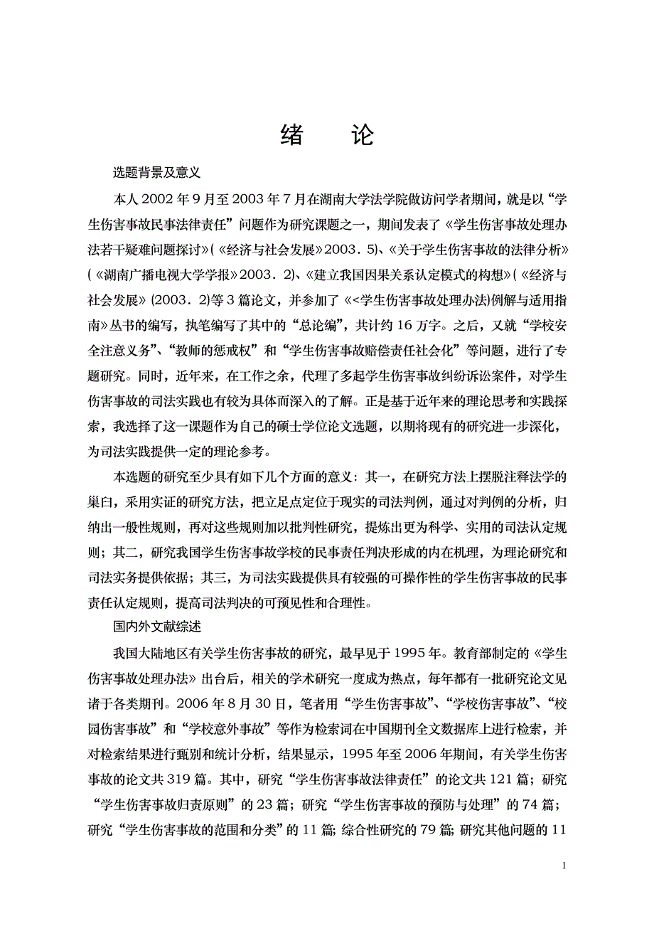 学生伤害事故学校民事责任认定研究_第1页