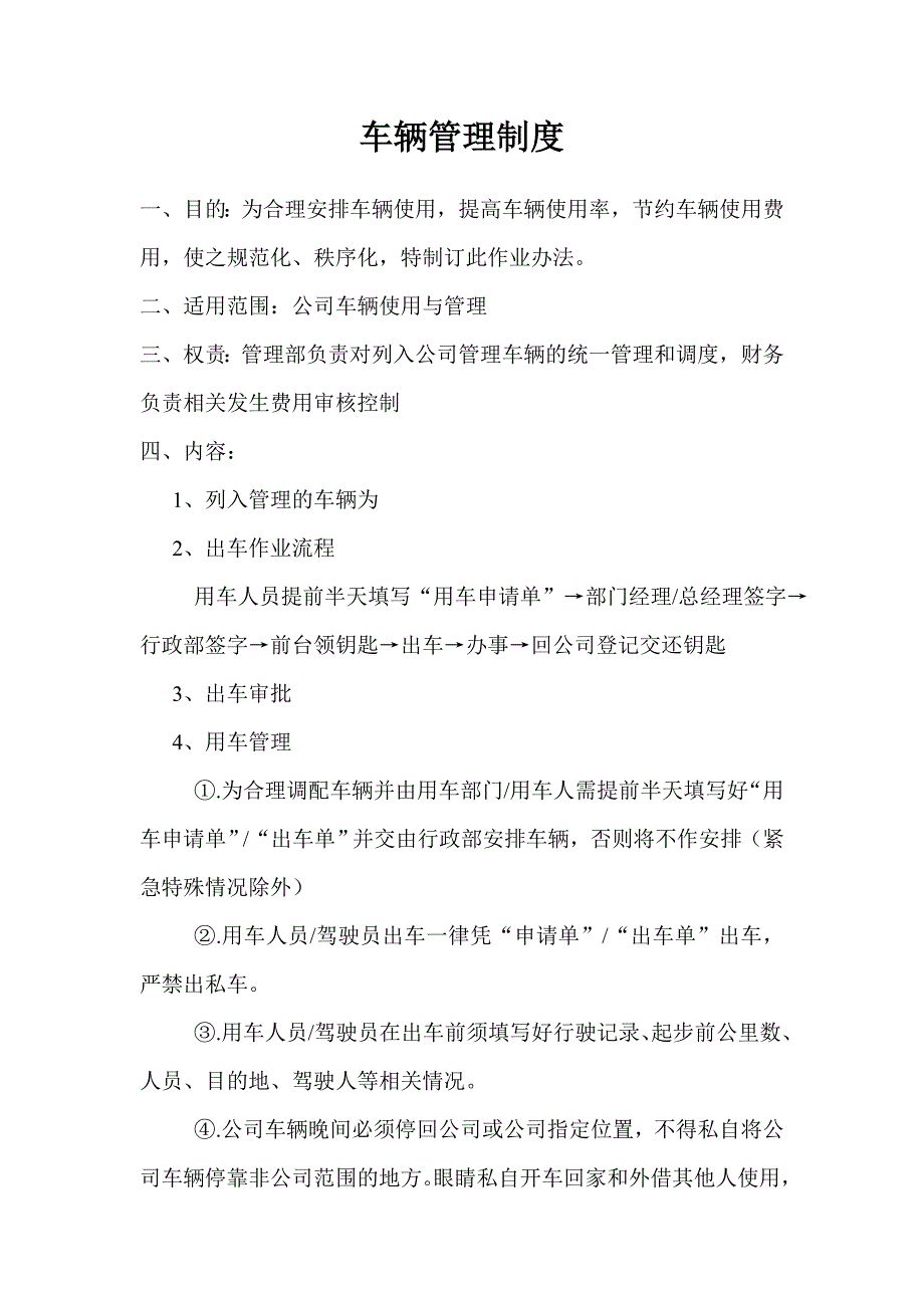 车辆管理制度、回访制度_第1页