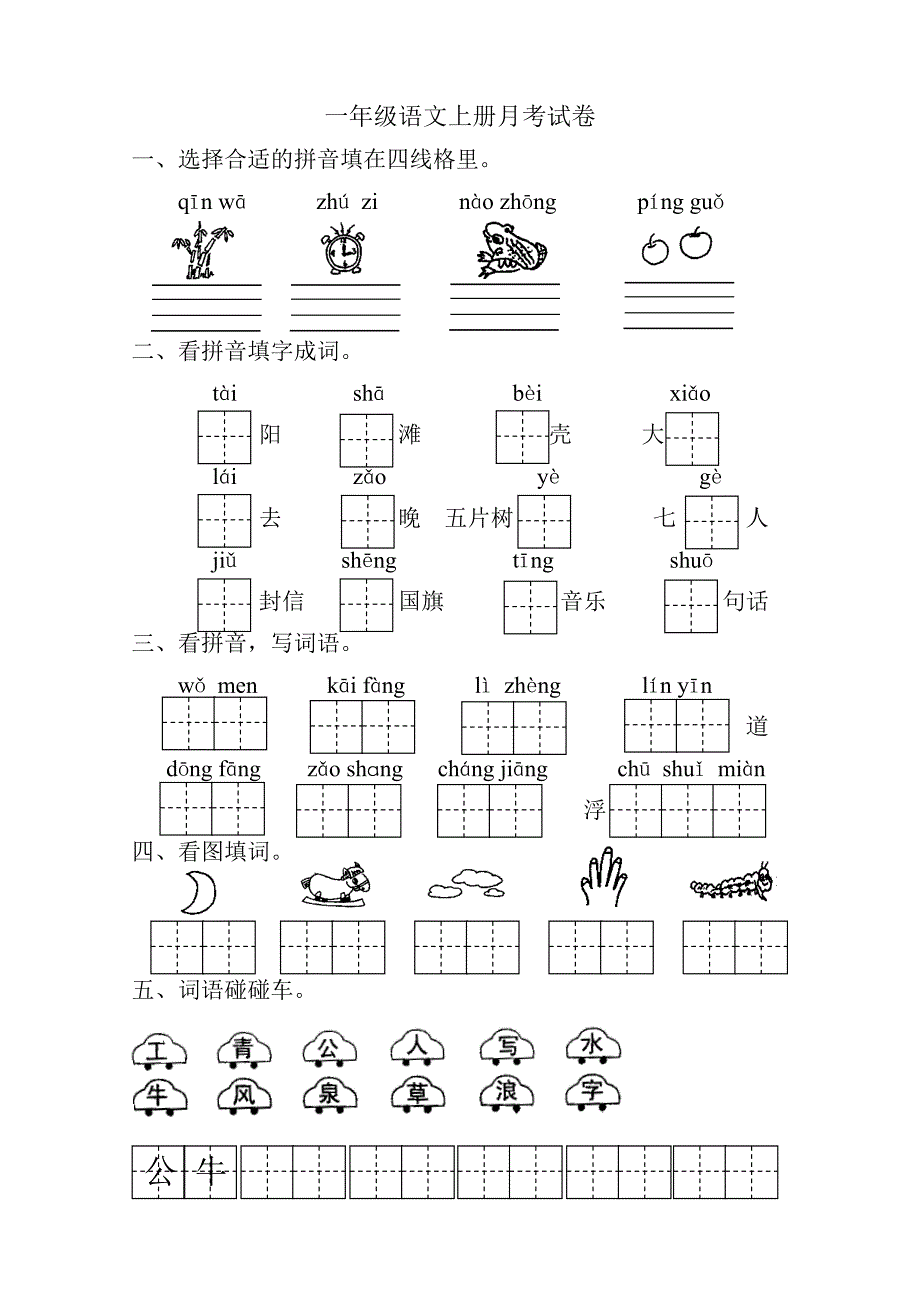 一年级语文上册月考试卷_第1页