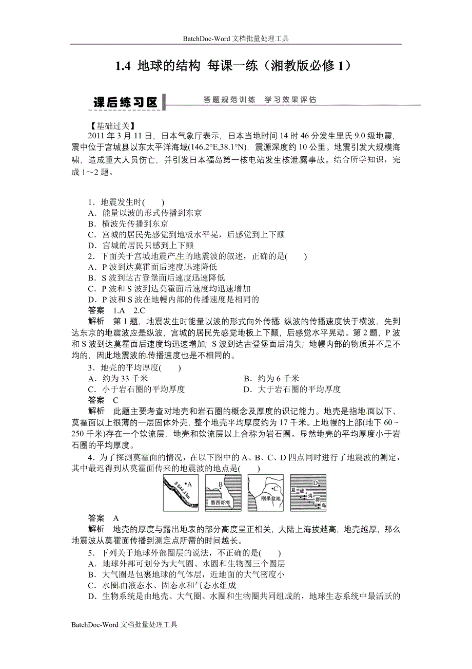 2013湘教版必修一1.4《地球的结构》word随堂练习_第1页