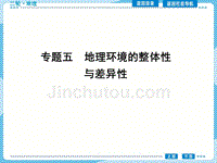 2015届高三地理二轮复习课件 自然地理 专题五 地理环境的整体性与差异性