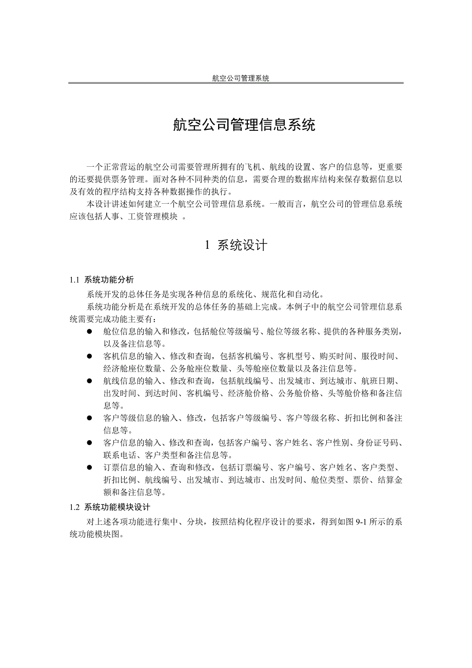 航空 公司信息管理系统 毕业论文 毕业设计_第2页