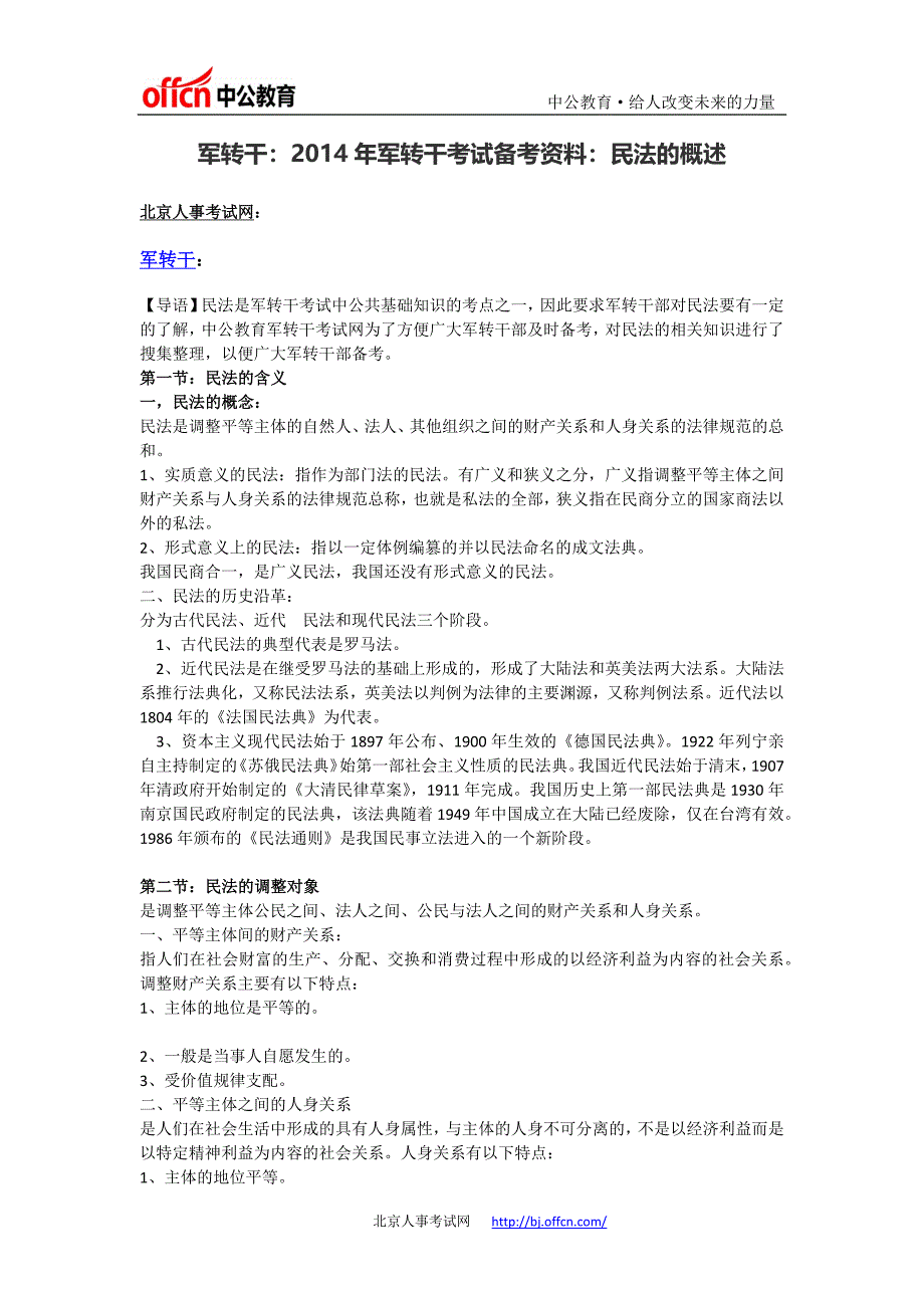 军转干：2014年军转干考试备考资料：民法的概述_第1页