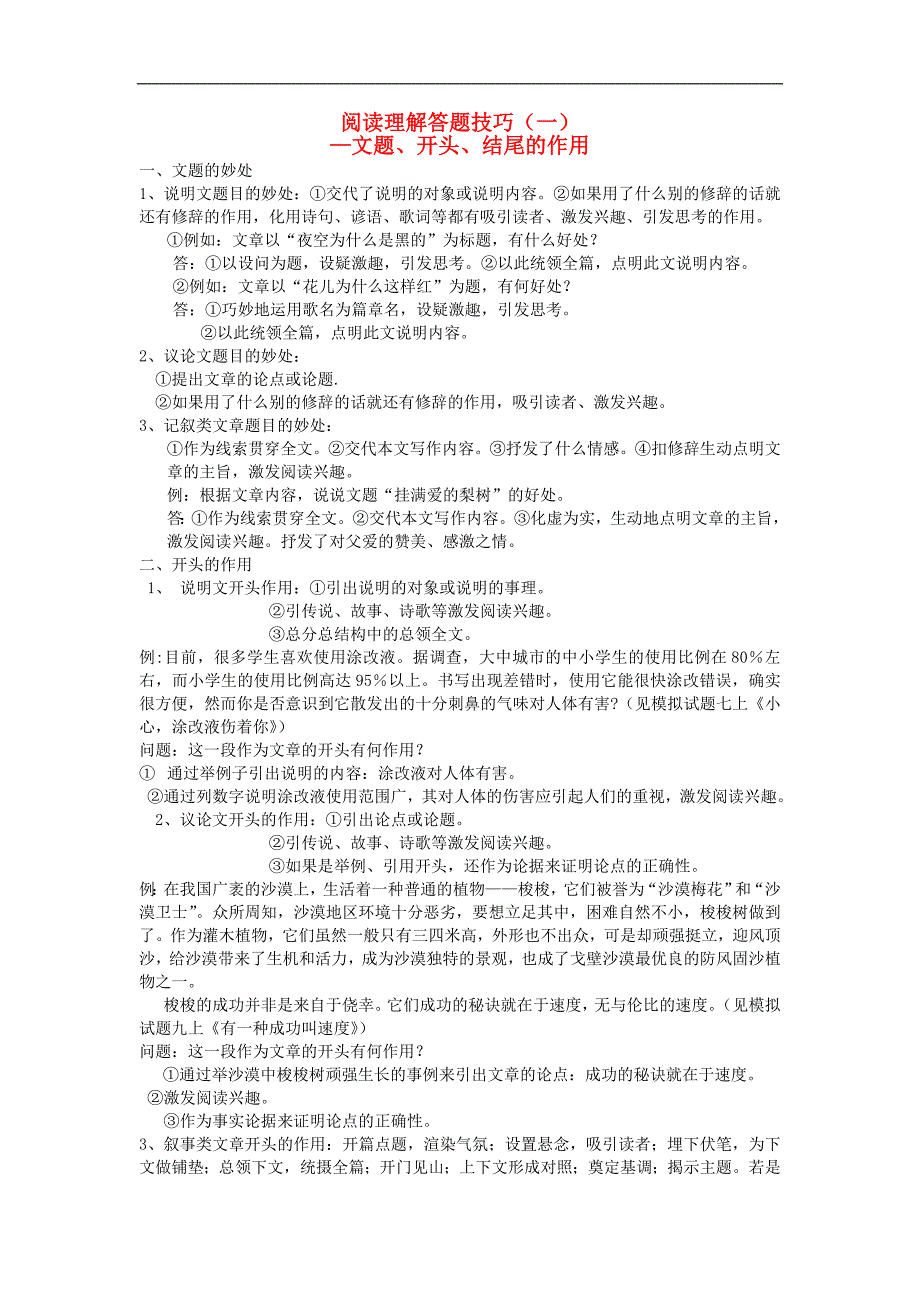 阅读技巧 阅读理解答题技巧 开头结尾作用素材_第1页