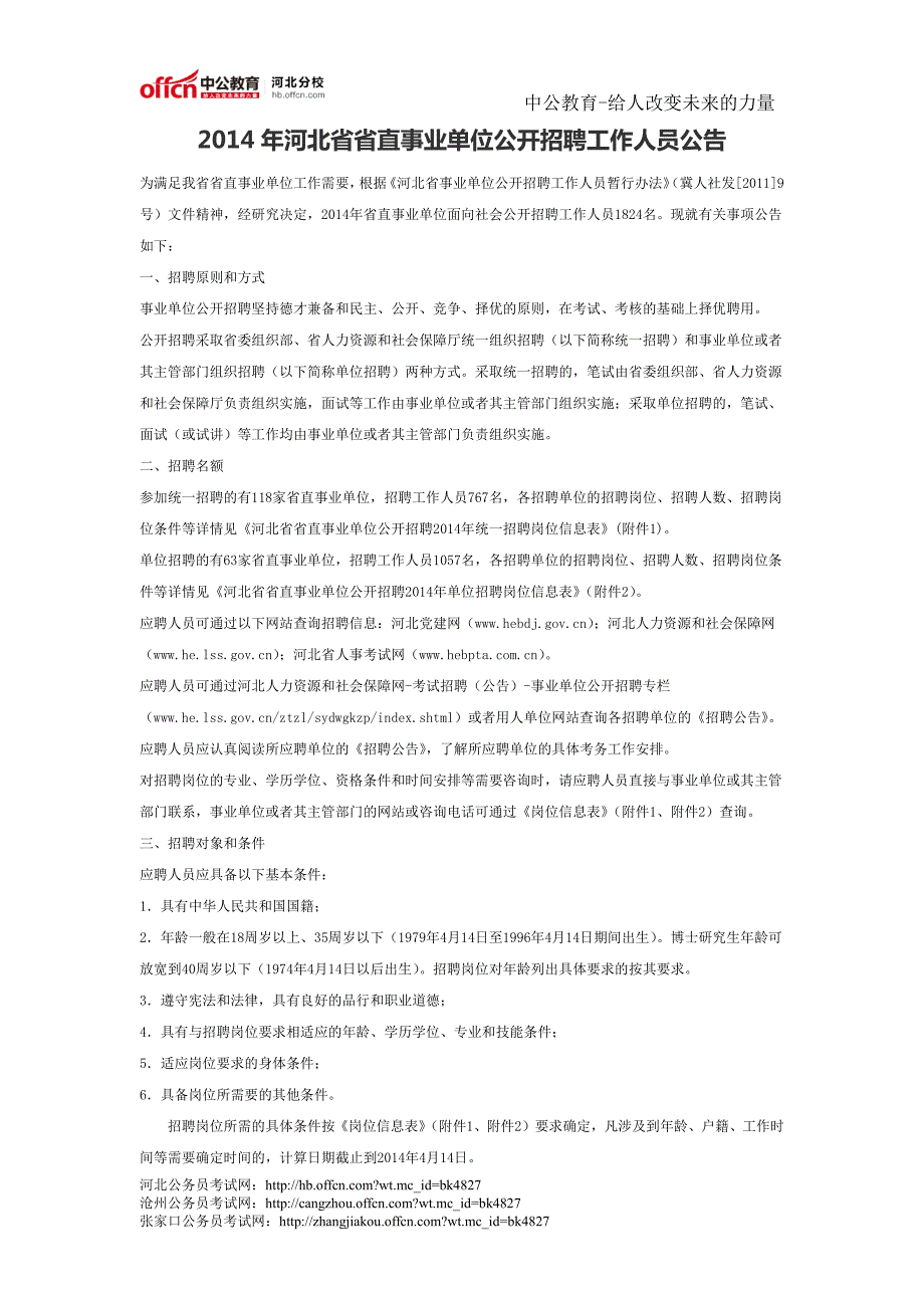 2014年河北省省直事业单位公开招聘工作人员公告_第1页