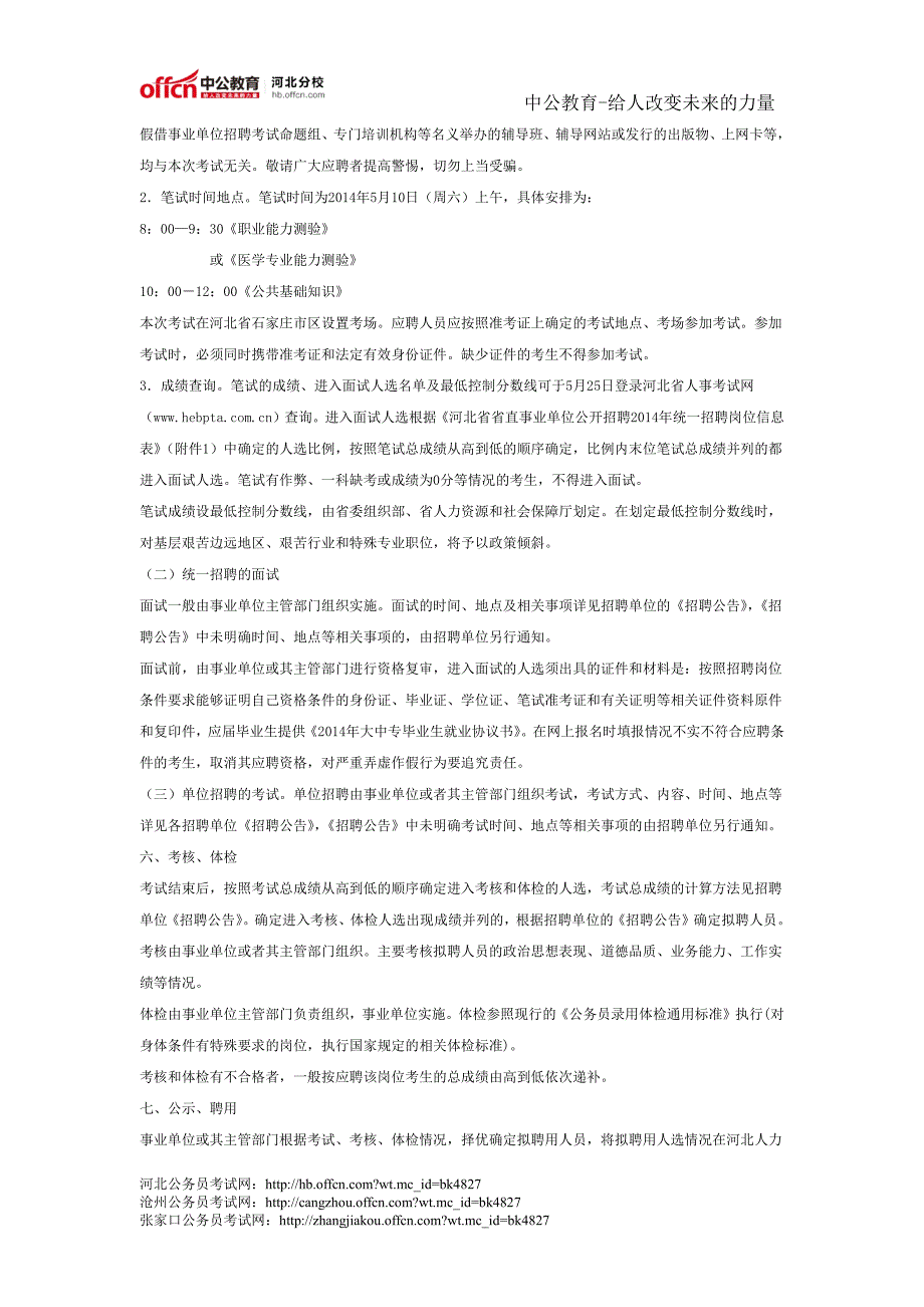 2014年河北省省直事业单位公开招聘工作人员公告_第4页