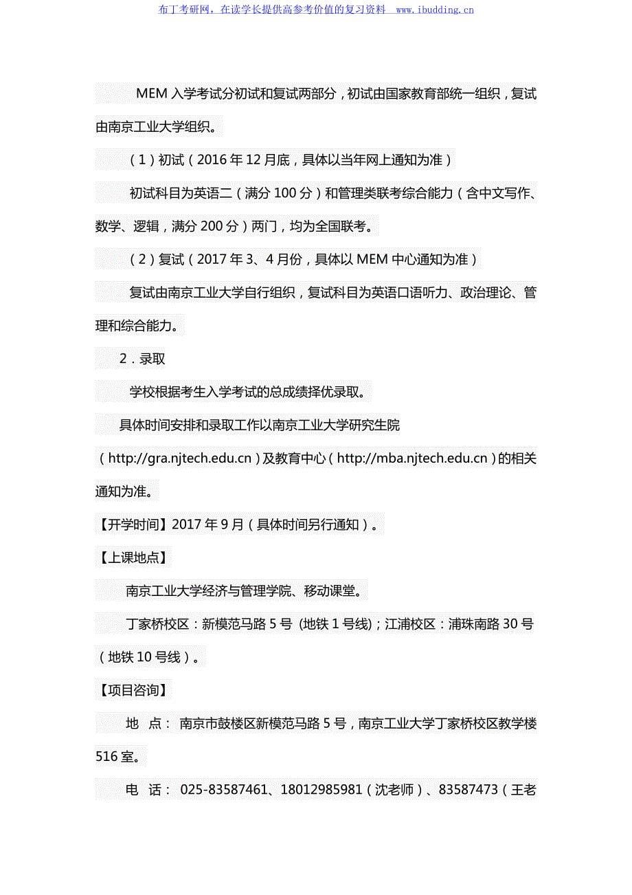 2017年南京工业大学工程管理硕士(MEM)双证班招生简章_第5页