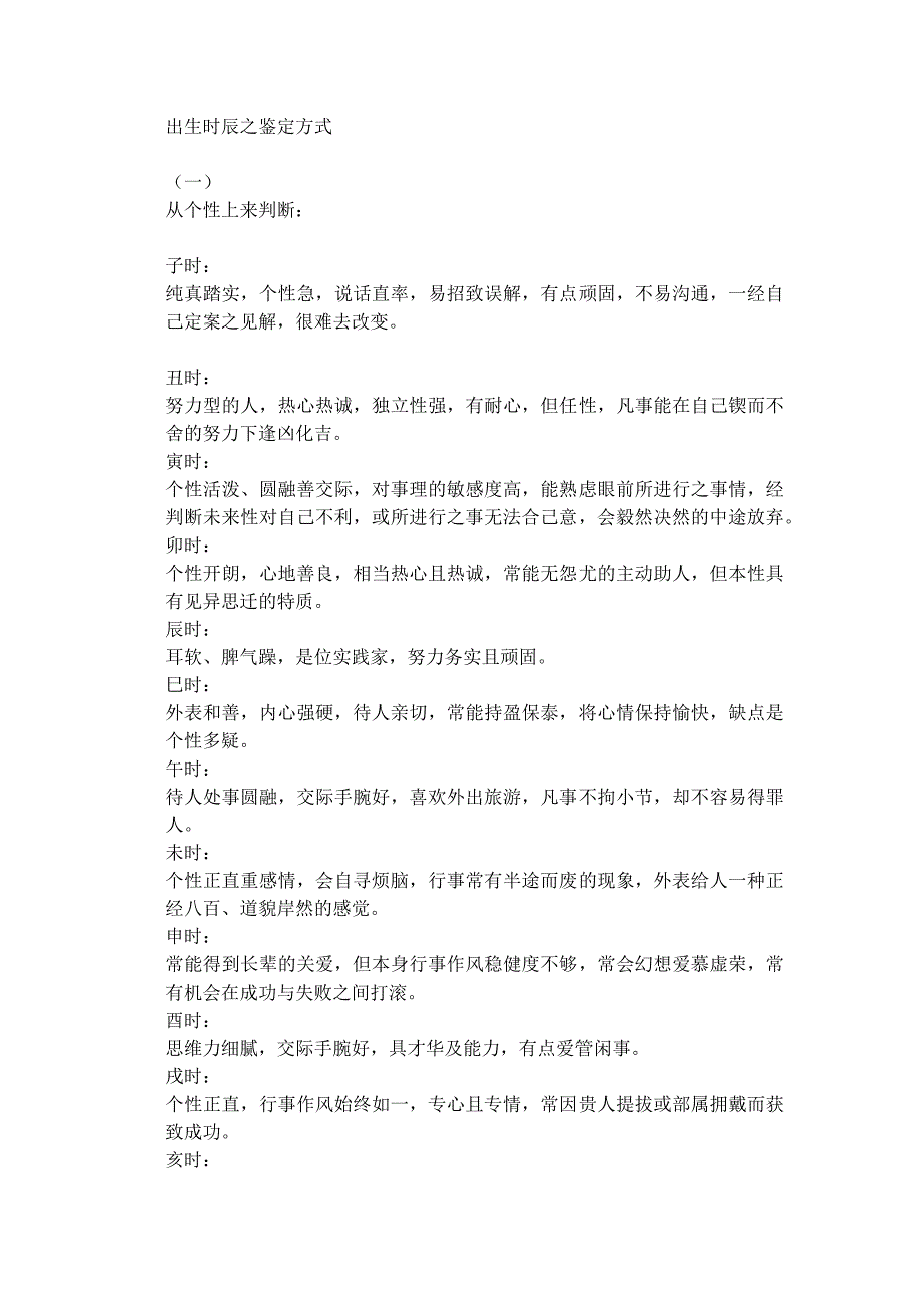 出生时辰之鉴定方式_第1页