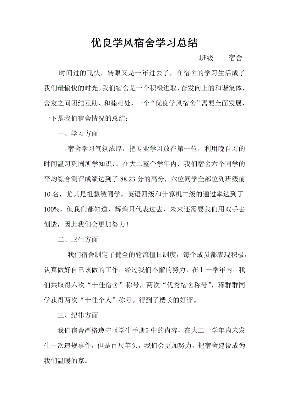 优良学风宿舍学习总结_第1页