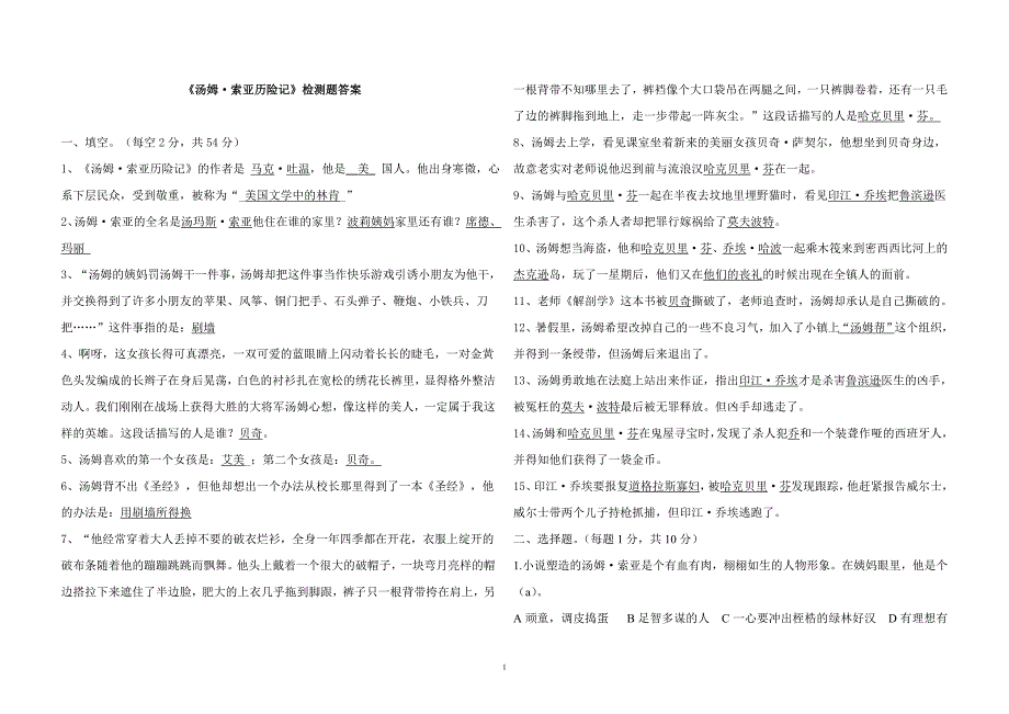 《汤姆索亚历险记》检测题答案_第1页